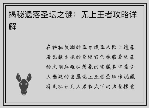 揭秘遗落圣坛之谜：无上王者攻略详解