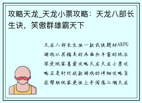 攻略天龙_天龙小票攻略：天龙八部长生诀，笑傲群雄霸天下