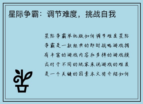 星际争霸：调节难度，挑战自我
