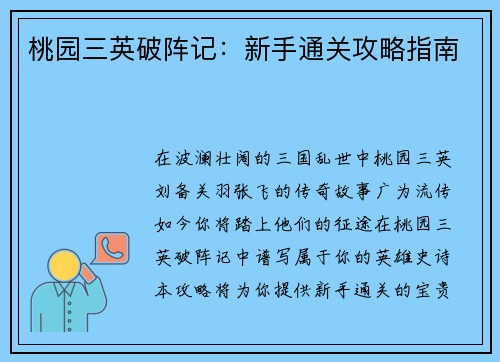 桃园三英破阵记：新手通关攻略指南
