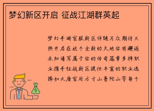 梦幻新区开启 征战江湖群英起