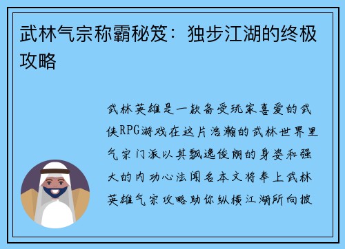 武林气宗称霸秘笈：独步江湖的终极攻略
