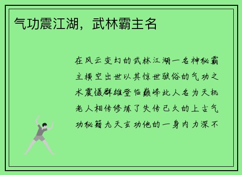 气功震江湖，武林霸主名