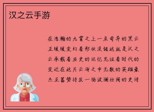 汉之云手游
