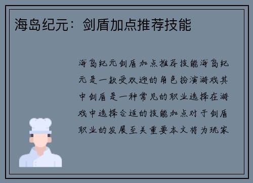 海岛纪元：剑盾加点推荐技能