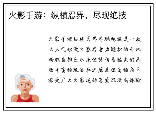 火影手游：纵横忍界，尽现绝技