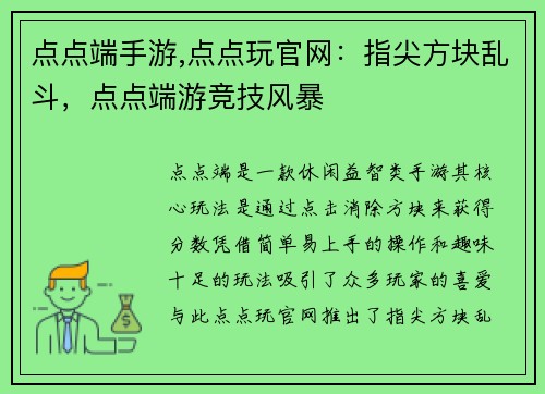 点点端手游,点点玩官网：指尖方块乱斗，点点端游竞技风暴