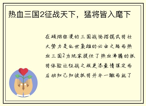 热血三国2征战天下，猛将皆入麾下