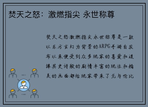 焚天之怒：激燃指尖 永世称尊