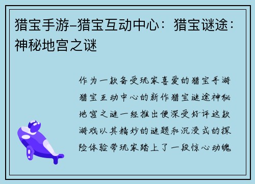 猎宝手游-猎宝互动中心：猎宝谜途：神秘地宫之谜