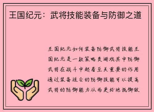 王国纪元：武将技能装备与防御之道