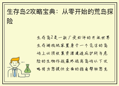 生存岛2攻略宝典:从零开始的荒岛探险 生存岛2攻略宝典:从零开始的荒岛探险