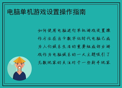 电脑单机游戏设置操作指南 电脑单机游戏设置操作指南