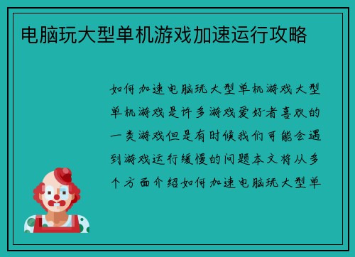 电脑玩大型单机游戏加速运行攻略 电脑玩大型单机游戏加速运行攻略