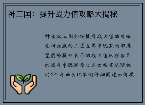 神三国：提升战力值攻略大揭秘