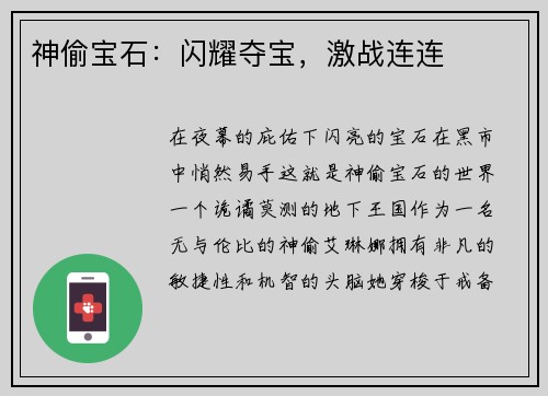 神偷宝石:闪耀夺宝,激战连连 神偷宝石:闪耀夺宝,激战连连