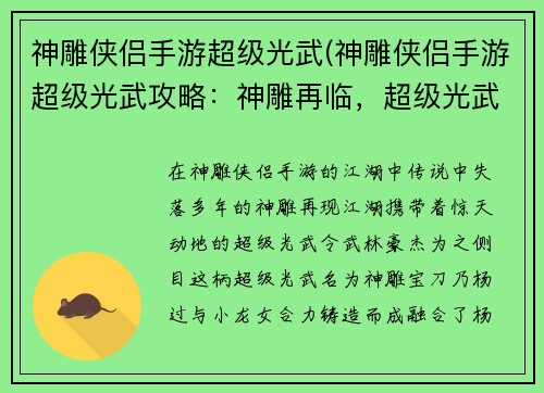 神雕侠侣手游超级光武(神雕侠侣手游超级光武攻略:神雕再临,超级光武,睥睨武林) 神雕侠侣手游超级光武(神雕侠侣手游超级光武攻略:神雕再临,超级光武,睥睨武林)