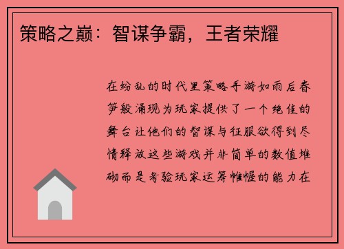 策略之巅:智谋争霸,王者荣耀