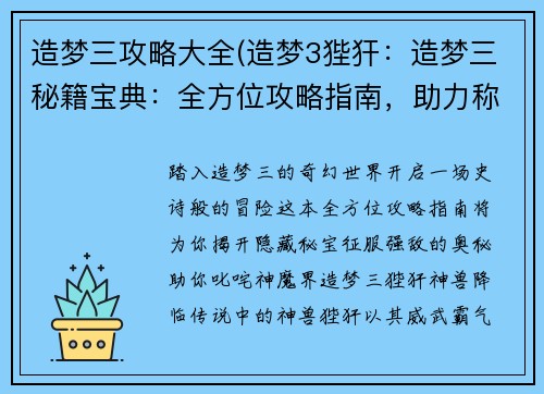 造梦三攻略大全(造梦3狴犴：造梦三秘籍宝典：全方位攻略指南，助力称霸神魔界)