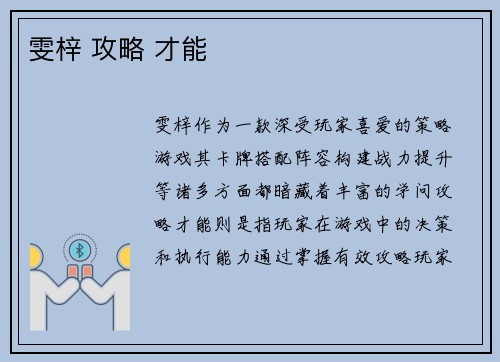 雯梓 攻略 才能