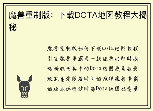 魔兽重制版：下载DOTA地图教程大揭秘